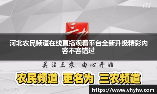 河北农民频道在线直播观看平台全新升级精彩内容不容错过