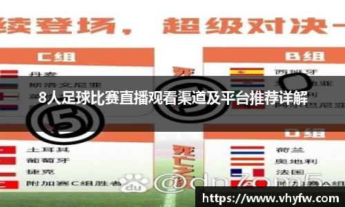 8人足球比赛直播观看渠道及平台推荐详解
