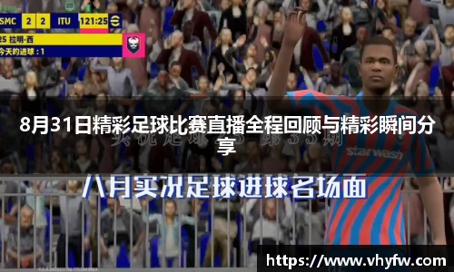 8月31日精彩足球比赛直播全程回顾与精彩瞬间分享