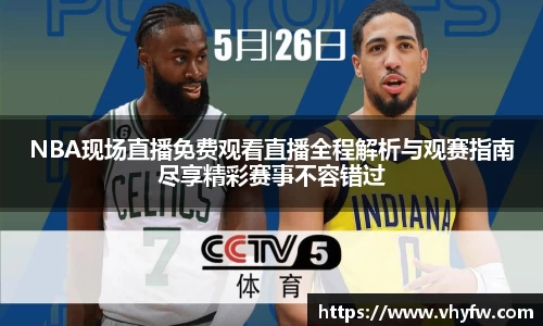 NBA现场直播免费观看直播全程解析与观赛指南尽享精彩赛事不容错过