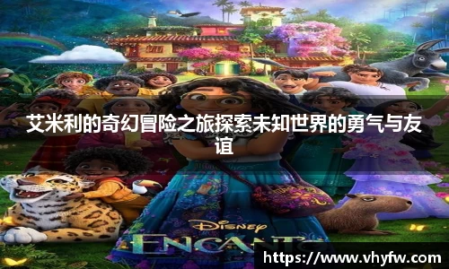 艾米利的奇幻冒险之旅探索未知世界的勇气与友谊