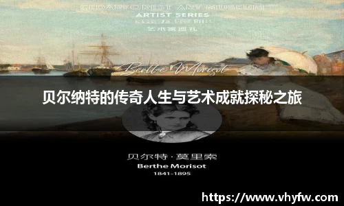 贝尔纳特的传奇人生与艺术成就探秘之旅