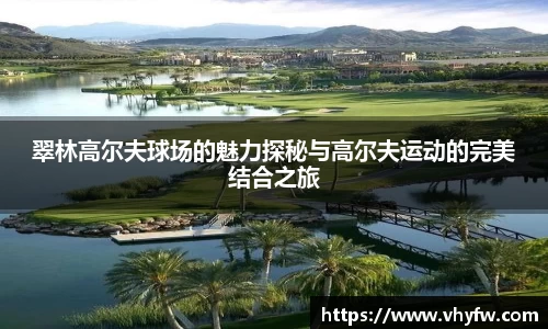 翠林高尔夫球场的魅力探秘与高尔夫运动的完美结合之旅