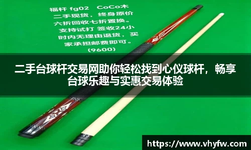 二手台球杆交易网助你轻松找到心仪球杆，畅享台球乐趣与实惠交易体验