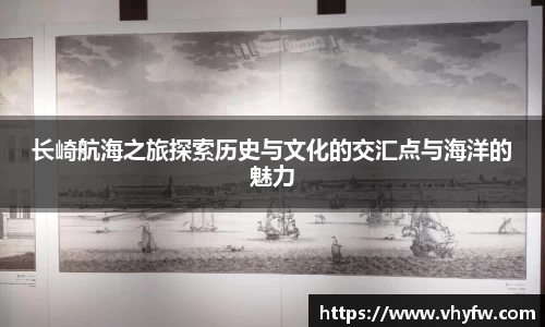长崎航海之旅探索历史与文化的交汇点与海洋的魅力