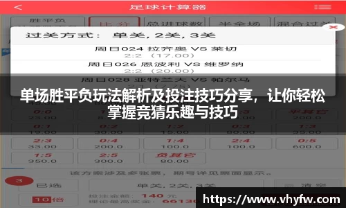 单场胜平负玩法解析及投注技巧分享，让你轻松掌握竞猜乐趣与技巧