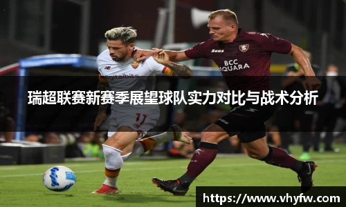 瑞超联赛新赛季展望球队实力对比与战术分析