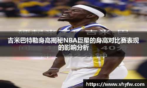 吉米巴特勒身高揭秘NBA巨星的身高对比赛表现的影响分析
