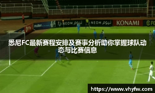 悉尼FC最新赛程安排及赛事分析助你掌握球队动态与比赛信息