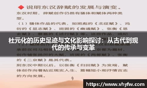 杜元化的历史足迹与文化影响探讨：从古代到现代的传承与变革