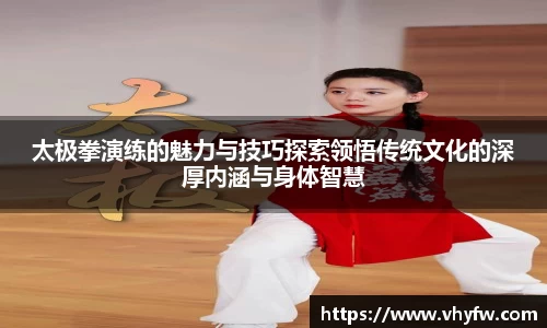太极拳演练的魅力与技巧探索领悟传统文化的深厚内涵与身体智慧