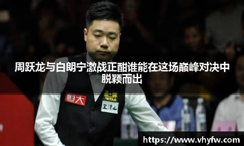 周跃龙与白朗宁激战正酣谁能在这场巅峰对决中脱颖而出