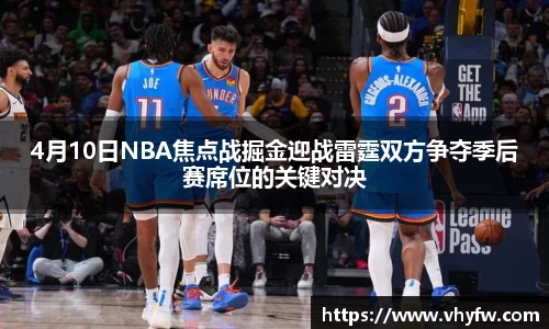 4月10日NBA焦点战掘金迎战雷霆双方争夺季后赛席位的关键对决