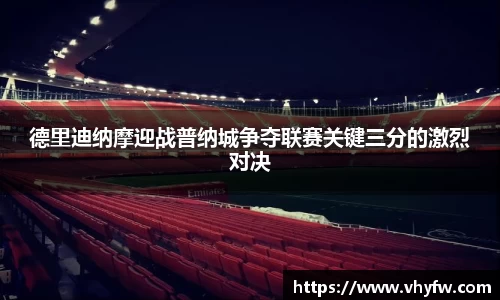 德里迪纳摩迎战普纳城争夺联赛关键三分的激烈对决