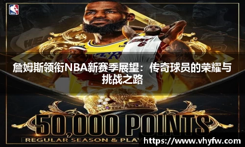 詹姆斯领衔NBA新赛季展望：传奇球员的荣耀与挑战之路