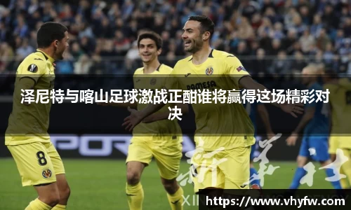 泽尼特与喀山足球激战正酣谁将赢得这场精彩对决