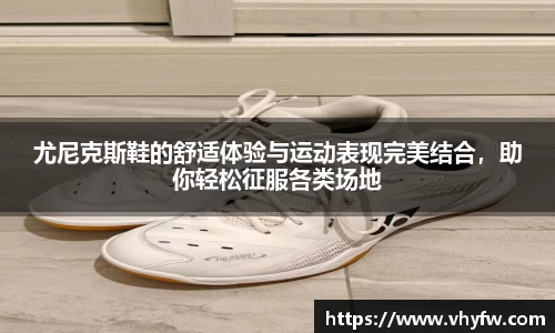 尤尼克斯鞋的舒适体验与运动表现完美结合，助你轻松征服各类场地