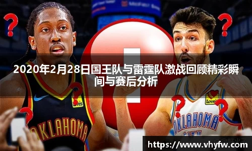 2020年2月28日国王队与雷霆队激战回顾精彩瞬间与赛后分析