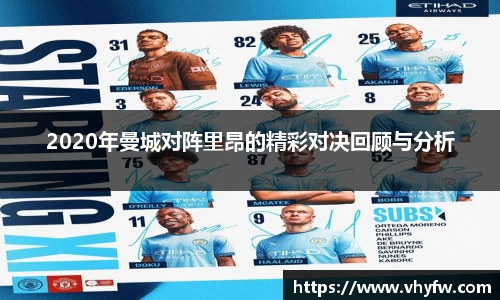 2020年曼城对阵里昂的精彩对决回顾与分析