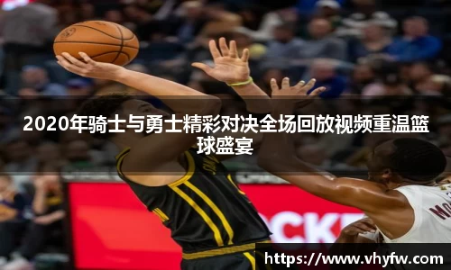 2020年骑士与勇士精彩对决全场回放视频重温篮球盛宴