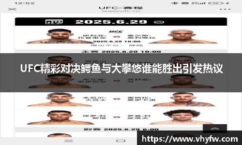 UFC精彩对决鳄鱼与大攀悠谁能胜出引发热议