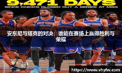 安东尼与塔克的对决：谁能在赛场上赢得胜利与荣耀