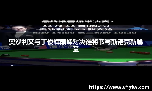 奥沙利文与丁俊辉巅峰对决谁将书写斯诺克新篇章