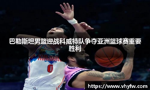 巴勒斯坦男篮迎战科威特队争夺亚洲篮球赛重要胜利