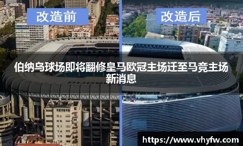 伯纳乌球场即将翻修皇马欧冠主场迁至马竞主场新消息