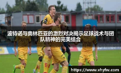 波特诺与奥林匹亚的激烈对决揭示足球战术与团队精神的完美结合