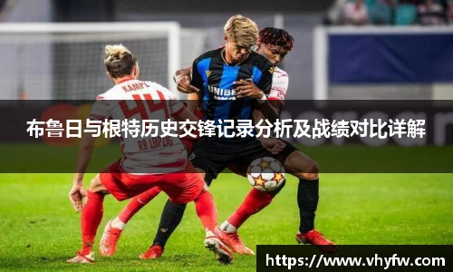 布鲁日与根特历史交锋记录分析及战绩对比详解