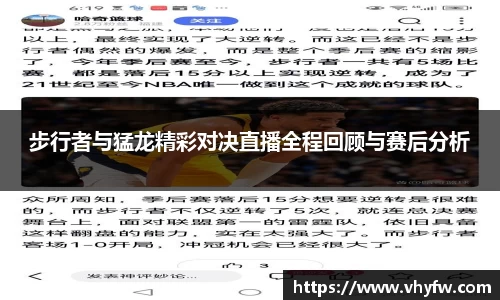 步行者与猛龙精彩对决直播全程回顾与赛后分析