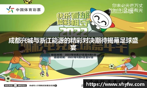 成都兴城与浙江能源的精彩对决期待揭幕足球盛宴