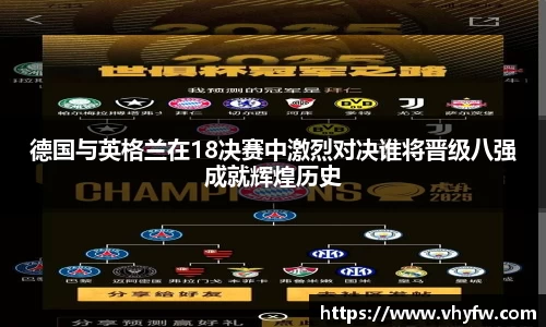德国与英格兰在18决赛中激烈对决谁将晋级八强成就辉煌历史