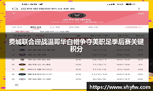 费城联合迎战温哥华白帽争夺美职足季后赛关键积分