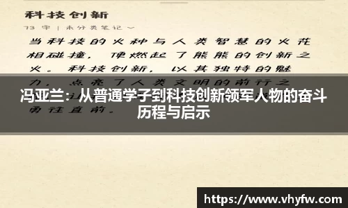 冯亚兰：从普通学子到科技创新领军人物的奋斗历程与启示