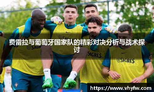 费雷拉与葡萄牙国家队的精彩对决分析与战术探讨