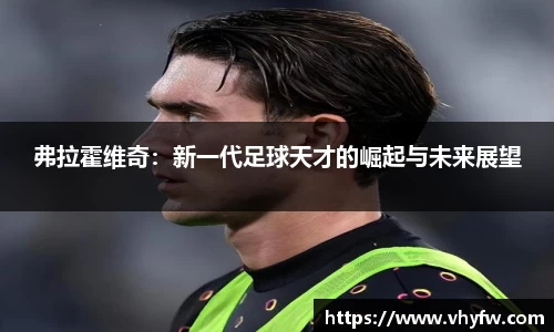 弗拉霍维奇：新一代足球天才的崛起与未来展望