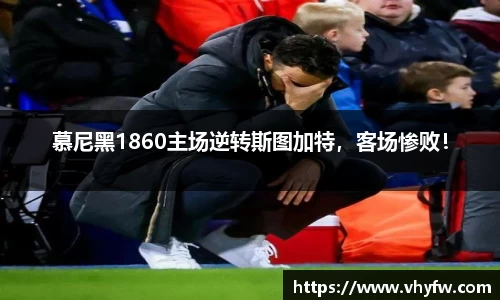 慕尼黑1860主场逆转斯图加特，客场惨败！