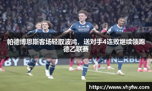 帕德博恩斯客场轻取波鸿，送对手4连败继续领跑德乙联赛