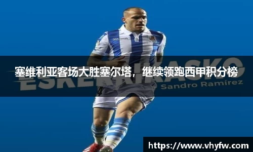 塞维利亚客场大胜塞尔塔，继续领跑西甲积分榜