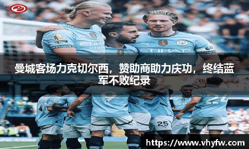 曼城客场力克切尔西，赞助商助力庆功，终结蓝军不败纪录