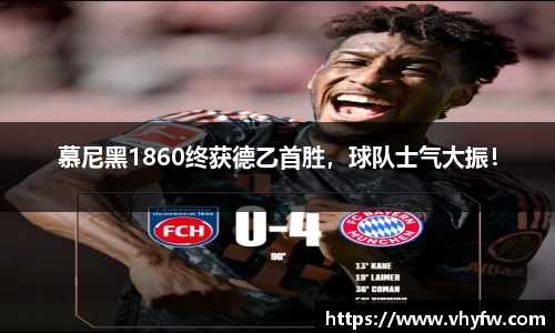 慕尼黑1860终获德乙首胜，球队士气大振！