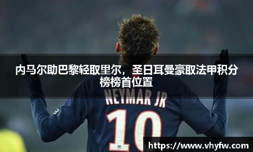 内马尔助巴黎轻取里尔，圣日耳曼豪取法甲积分榜榜首位置